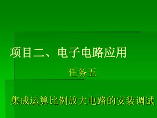 项目二、电子电路应用