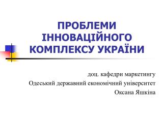 ПРОБЛЕМИ ІННОВАЦІЙНОГО КОМПЛЕКСУ УКРАЇНИ