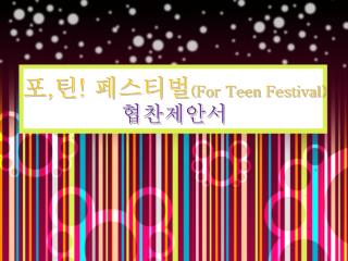 포 , 틴 ! 페스티벌 (For Teen Festival) 협찬제안서