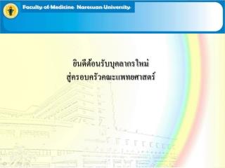 ยินดีต้อนรับบุคลากรใหม่ สู่ครอบครัวคณะแพทยศาสตร์