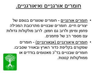 חומרים אורגניים ואיאורגניים.