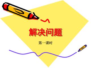 解决问题