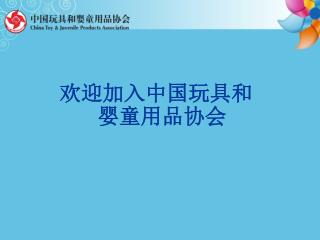 欢迎加入中国玩具和婴童用品协会