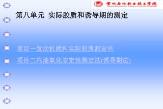 第八单元 实际胶质和诱导期的测定