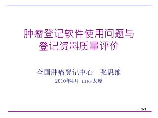 肿瘤登记软件使用问题与 登记资料质量评价