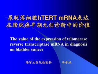 尿脱落细胞 hTERT mRNA 表达在膀胱癌早期无创诊断中的价值