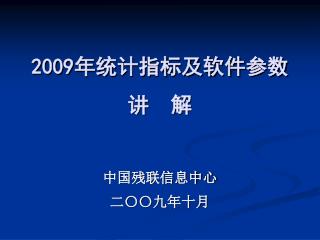 2009 年统计指标及软件参数 讲 解