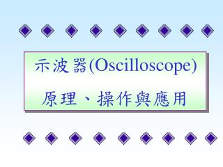 示波器 (Oscilloscope) 原理、操作與應用