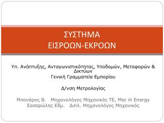 Υπ. Ανάπτυξης, Ανταγωνιστικότητας, Υποδομών, Μεταφορών &amp; Δικτύων Γενική Γραμματεία Εμπορίου