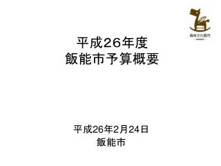 平成２６年度 飯能市予算概要