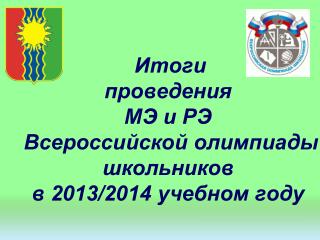 Итоги проведения МЭ и РЭ Всероссийской олимпиады школьников в 2013/2014 учебном году