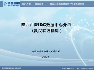 陕西西普 IDC 数据中心介绍 （武汉联通机房）