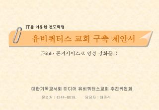 유비쿼터스 교회 구축 제안서