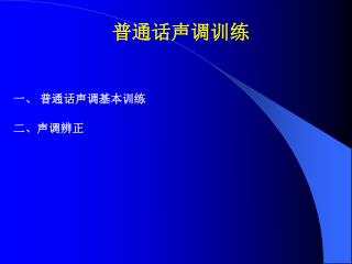 普通话声调训练 一、 普通话声调基本训练 二、声调辨正