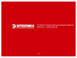 Установки компенсации реактивной мощности КРМ -0,4 кВ и КРМ -6(10) кВ .