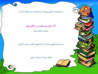 مەجبۇرىيەت مائارىپى بويىچە تىل-ئەدەبىيات دەرسلىكى9- قىسىم 25. دەۋرىمنى قولدىن بەرگۈم يوق