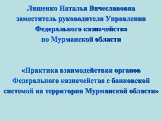 Всего Управлению и отделениям в учреждениях Банка России и кредитных организациях по состоянию на
