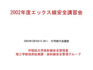 2002 年度エックス線安全講習会