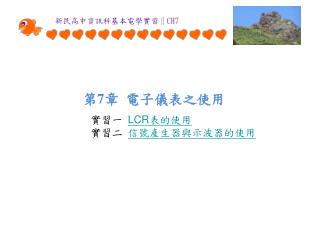 第 7 章 電子儀表之使用