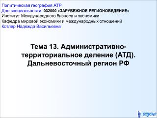 Тема 13. Административно-территориальное деление (АТД). Дальневосточный регион РФ