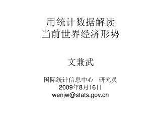 用统计数据解读 当前世界经济形势