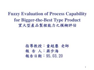 Fuzzy Evaluation of Process Capability for Bigger-the-Best Type Product 望大型產品製程能力之模糊評估