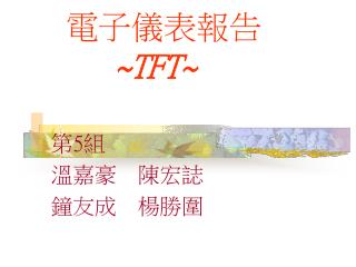 電子儀表報告 ~TFT~