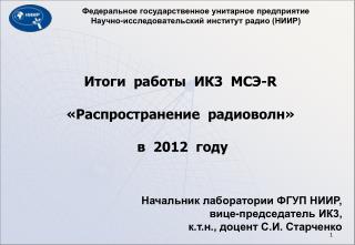 Федеральное государственное унитарное предприятие Научно-исследовательский институт радио (НИИР)