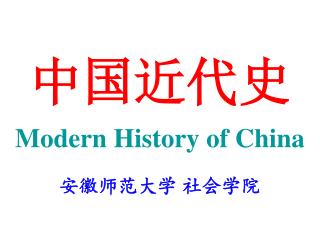中国近代史