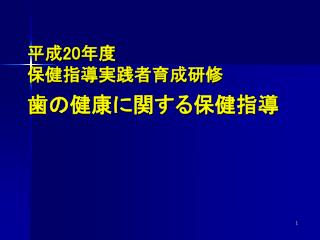 平成 20 年度 保健指導実践者育成研修 歯の健康に関する保健指導