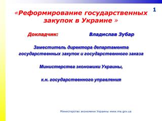 « Реформирование государственных закупок в Украине »