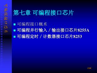第七章 可编程接口芯片