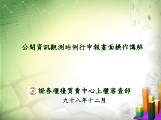 公開資訊觀測站例行申報畫面操作講解