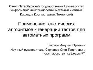 Применение генетических алгоритмов к генерации тестов для автоматных программ