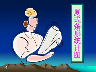 复式条形统计图