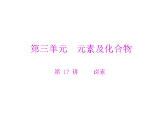 第 17 讲 卤素