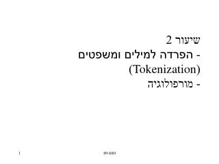 שיעור 2 - הפרדה למילים ומשפטים ( Tokenization ) - מורפולוגיה