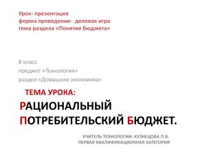 Цель урока: Продолжить изучение темы «Понятие бюджета»;