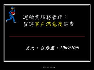 運輸業服務管理： 貨運 客戶滿意度 調查