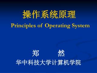 操作系统原理 Principles of Operating System