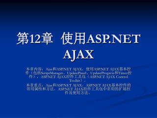 第 12 章 使用 ASP.NET AJAX
