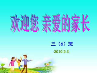 欢迎您 亲爱的家长