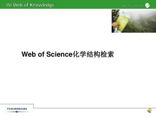 Web of Science 化学结构检索