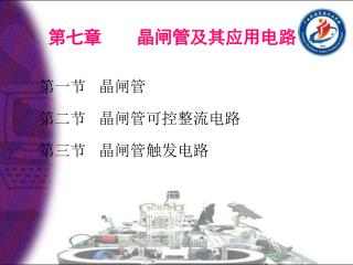 第七章 晶闸管及其应用电路