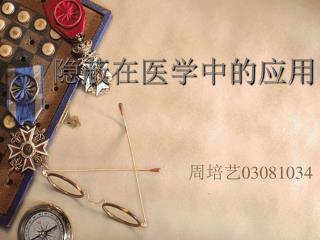 隐蔽在医学中的应用