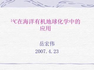 14 C 在海洋有机地球化学中的应用