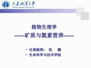 任课教师： 张 鹏 生命科学与技术学院