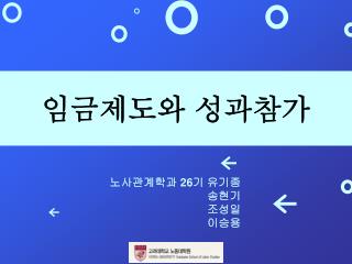 노사관계학과 26 기 유기종 송현기 조성일 이승용