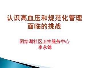 认识高血压和规范化 管理 面临 的挑战