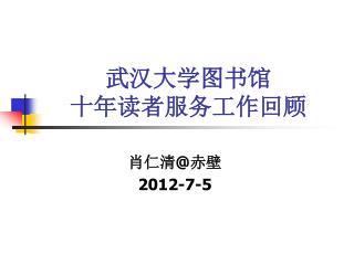 武汉大学图书馆 十年读者服务工作回顾